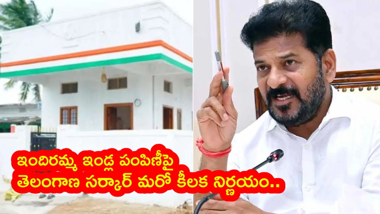 Indiramma Illu : రెండో విడత ఇందిరమ్మ ఇండ్ల పంపిణీలో తొలి ప్రాధాన్యత వారికే.. క్లారిటీ ఇచ్చిన రేవంత్ సర్కార్