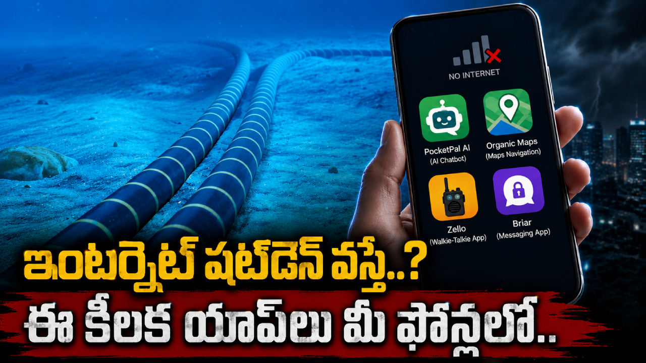 Internet Shutdown Apps : ఇరాన్ కేబుల్స్ కట్ చేస్తుందట..! లో ఇంటర్నెట్, నో ఇంటర్నెట్‌తో పనిచేసే యాప్స్ ఇవే..
