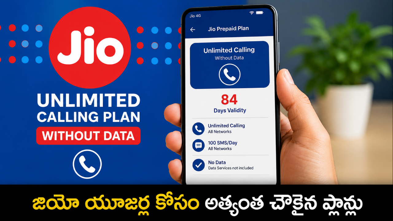 Jio Cheapest Plan : జియో చీపెస్ట్ ప్లాన్ ! 84 రోజులు ఫుల్ ఎంజయ్.. అన్‌లిమిటెడ్ కాల్స్, డేటా అక్కర్లేనివారికి పండగే..!