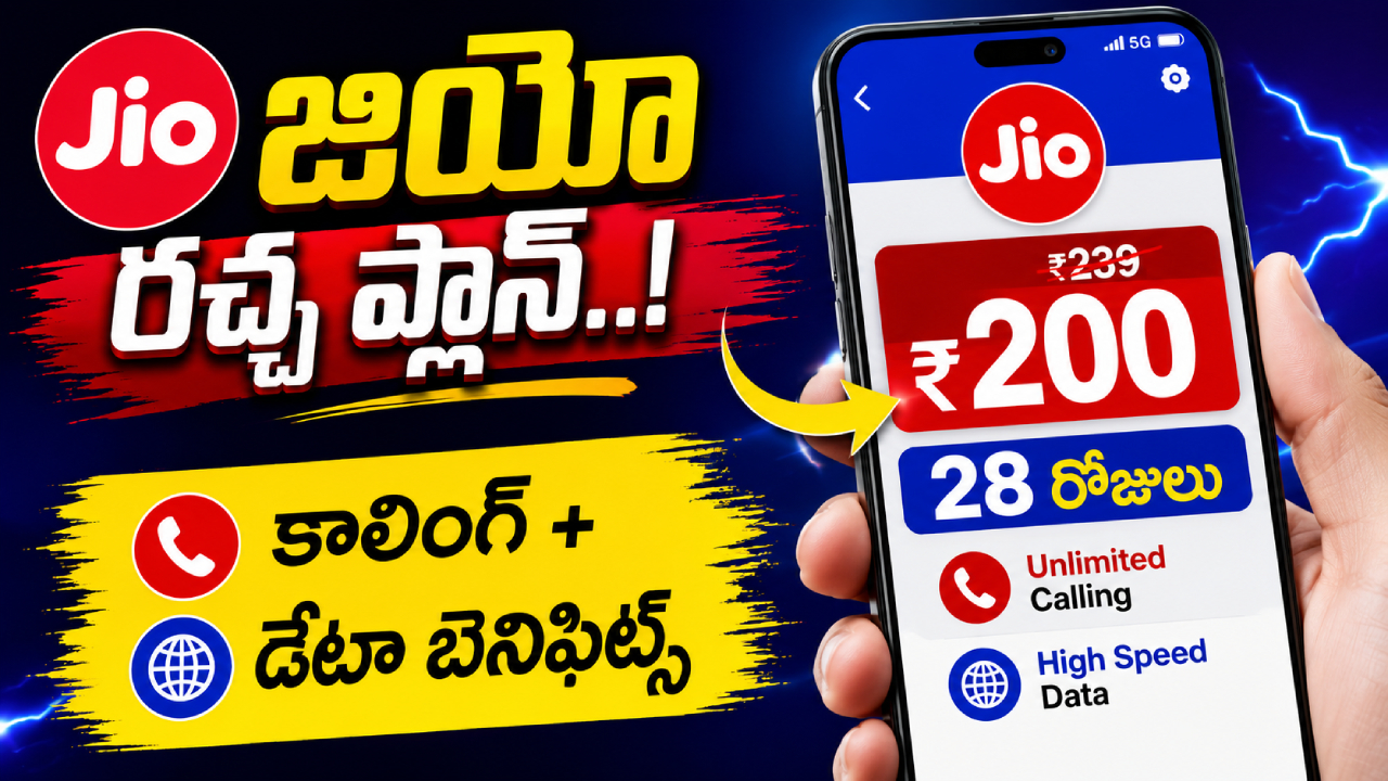 Jio Recharge Plan : జియో సూపర్ చీపెస్ట్ ప్లాన్..! జస్ట్ రూ.200లో 28 రోజుల వ్యాలిడిటీ, అన్‌లిమిటెడ్ కాలింగ్, డేటా