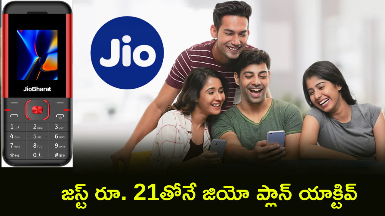 Jio Recharge Plans : జియో మాస్టర్ స్ట్రోక్.. జియోఫోన్ ప్లాన్లకు గుడ్‌బై.. 4G ఫీచర్ ఫోన్ ఎరా స్టార్ట్.. జస్ట్ రూ. 21తోనే ప్లాన్ యాక్టివ్!