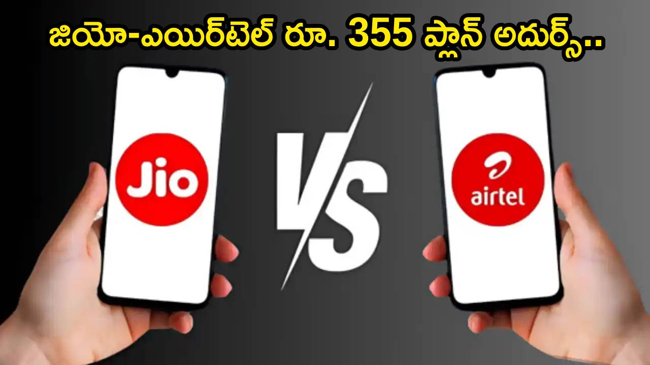 Jio vs Airtel : జియో-ఎయిర్‌టెల్ సింగిల్ రూ. 355 ప్లాన్.. ఏది బెస్ట్ ప్లాన్? ఎందులో బెనిఫిట్స్ ఎక్కువ? ఫుల్ డిటెయిల్స్..!