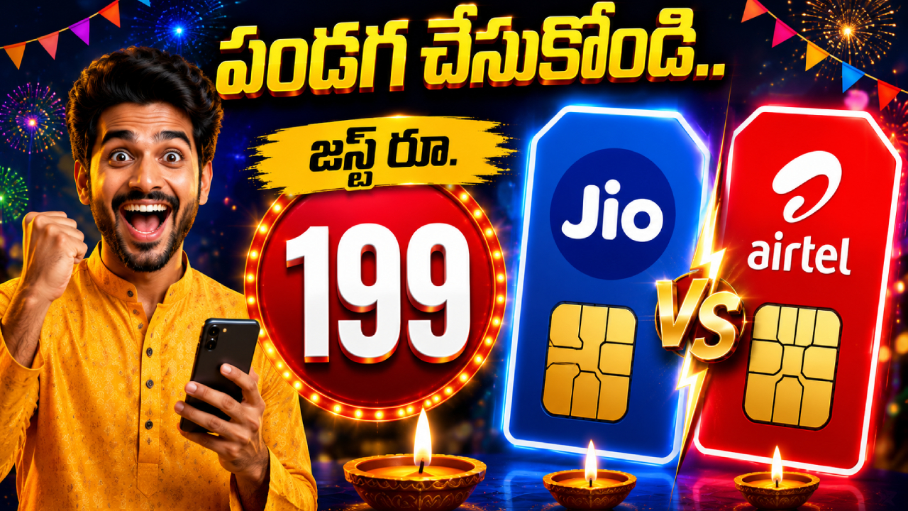 Jio vs Airtel : జియో, ఎయిర్‌టెల్ చీపెస్ట్ ప్లాన్లు.. రూ. 199 రీఛార్జ్ ప్లాన్ ఒకటే.. బెనిఫిట్స్ బోలెడు.. ఇందులో ఏది బెటర్?