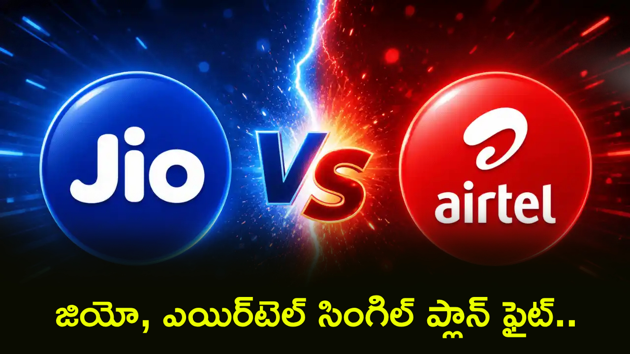 Jio vs Airtel : జియో vs ఎయిర్‌టెల్.. రూ.355 రీఛార్జ్ వార్.. డేటా, బెనిఫిట్స్ ఎందులో ఎక్కువంటే?