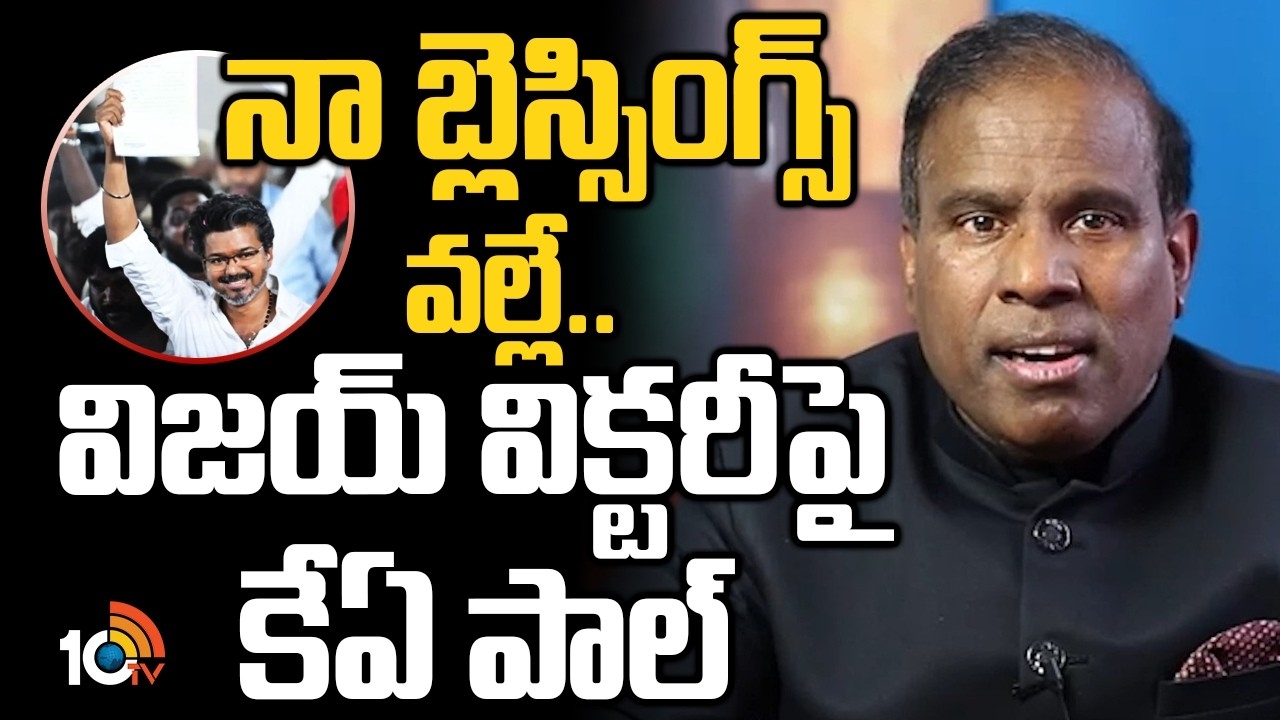 KA Paul : విజయ్ సీఎం అవుతాడని నాకు ముందే తెలుసు..