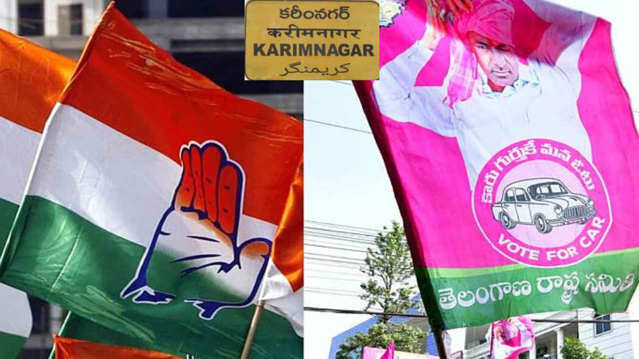 Karimnagar – Congress Vs Brs: సిట్టింగ్‌ ఎమ్మెల్యేలు వర్సెస్ మాజీలు… భగ్గుమంటున్న ఉమ్మడి కరీంనగర్‌ పాలిటిక్స్‌