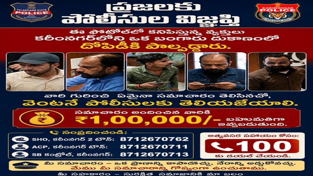Karimnagar Gold Robbery : పోలీసుల కీలక ప్రకటన.. వారిని పట్టించిన వారికి రూ.లక్ష బహుమానం