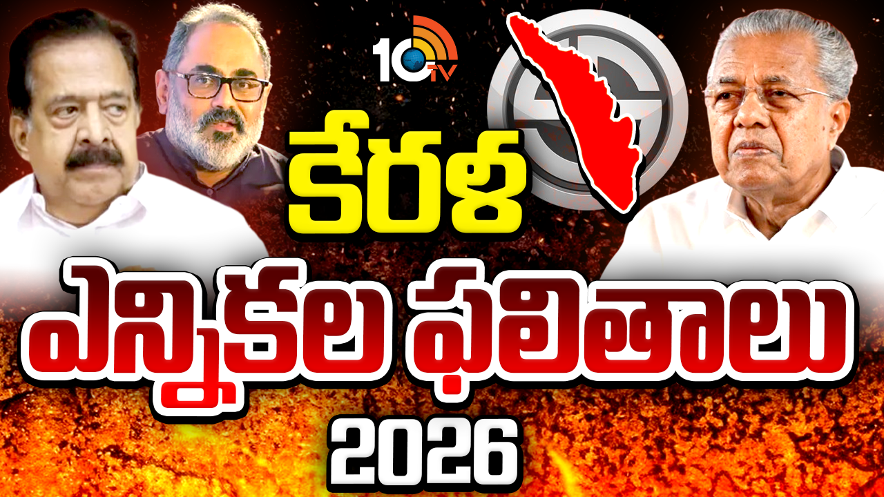 Keralam Election Results 2026 Live: కేరళ ఎన్నికల ఫలితాలు.. కేరళలో ఎగిరేది ఏ జెండా..? ఫలితాలపై తీవ్ర ఉత్కంఠ