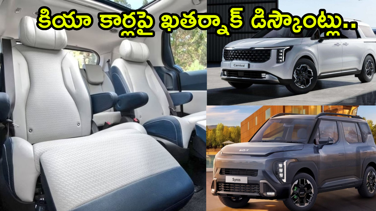 Kia Discounts : మసాజింగ్ సీట్లు, కోల్డ్, హాట్ వాటర్.. పైగా లక్ష రూపాయలు డిస్కౌంట్.. ఈ కారు వావ్..