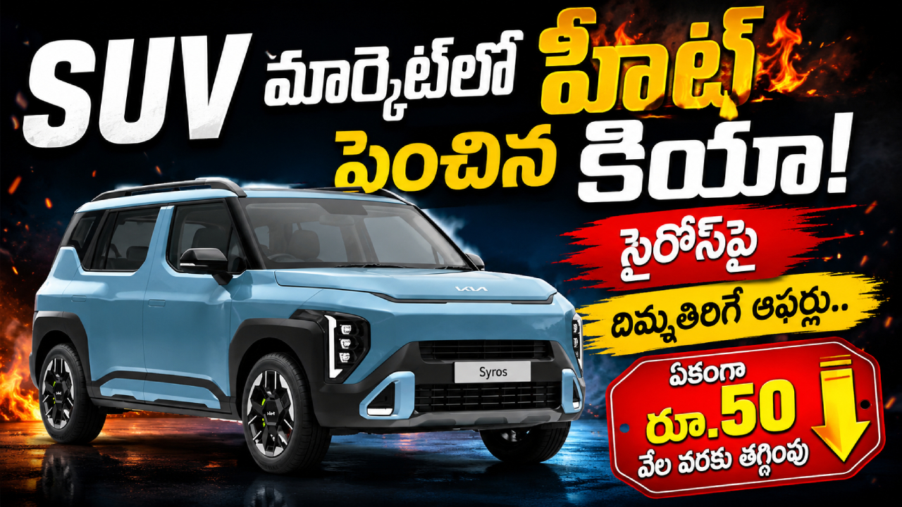 Kia Syros Discounts : SUV మార్కెట్‌లో హీట్ పెంచిన కియా! సైరోస్‌పై దిమ్మతిరిగే ఆఫర్లు.. ఏకంగా రూ. 50వేల వరకు తగ్గింపు
