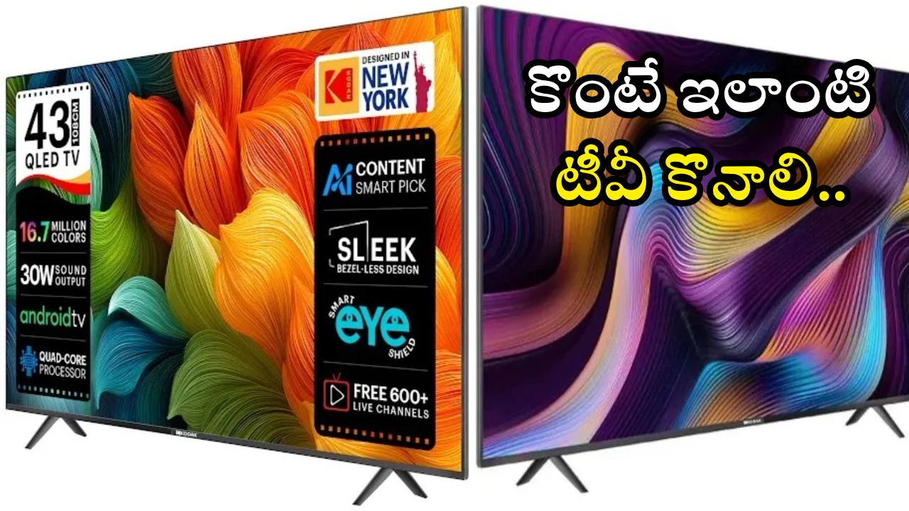 Kodak 4K Smart TV : కొంటే ఇలాంటి టీవీ కొనాలి.. 43 అంగుళాల QLED స్మార్ట్ టీవీ.. ఫ్లిప్‌కార్ట్‌లో కేవలం రూ. 10,999 ధరకే..
