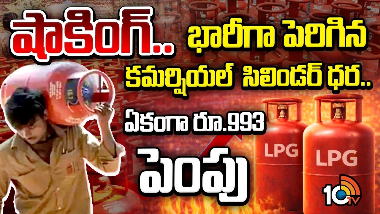 LPG Gas Price : షాకింగ్.. భారీగా పెరిగిన సిలిండర్ ధర.. ఏకంగా రూ.993 పెంపు