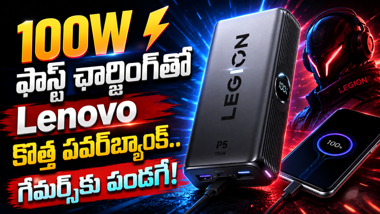 Lenovo Power Bank : 100W ఫాస్ట్ ఛార్జింగ్, 10,000mAh బ్యాటరీతో లెనోవా లెజియన్ P5 పవర్‌బ్యాంక్.. ధర ఎంతో తెలుసా?