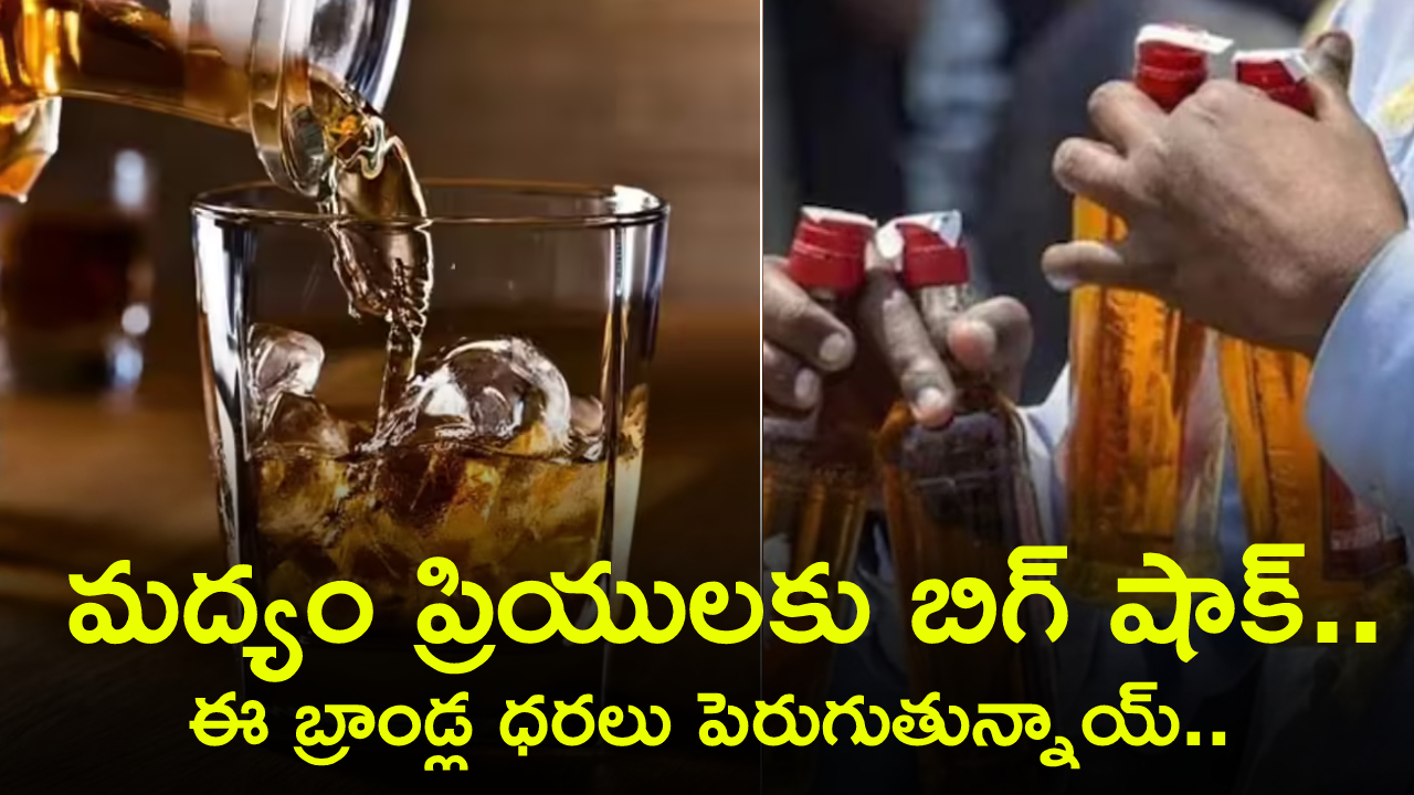 Liquor prices increased : మద్యం ప్రియులకు బిగ్ షాక్.. ఈ బ్రాండ్ల రేట్లు భారీగా పెరుగుతున్నాయ్.. ఇక ముట్టుకోలేరు..