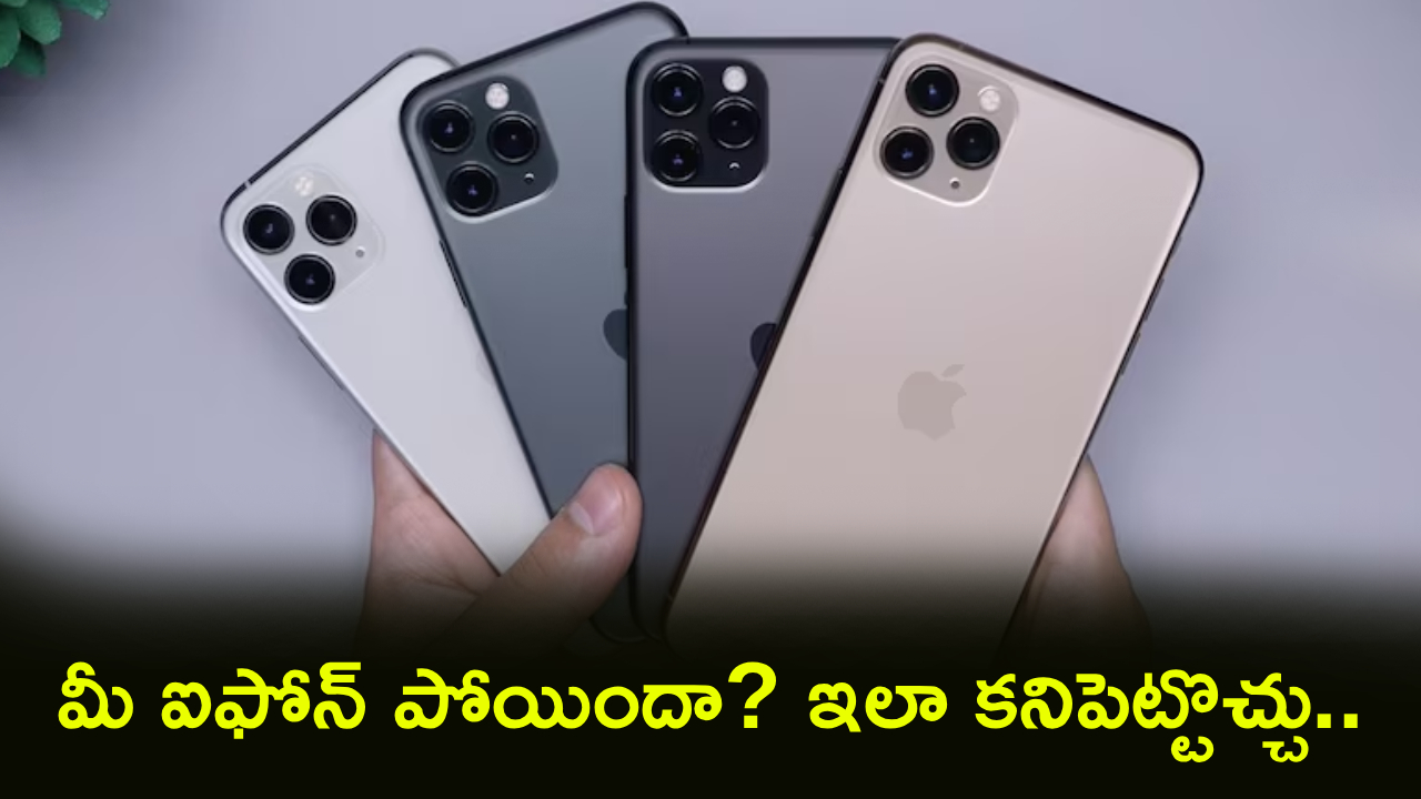 iPhone Lost : మీ ఐఫోన్ పోగొట్టుకున్నారా? డోంట్ వర్రీ.. ఫైండ్ మైతో ఇలా కనిపెట్టేయొచ్చు.. రిమోట్‌గా లాక్ చేయొచ్చు!