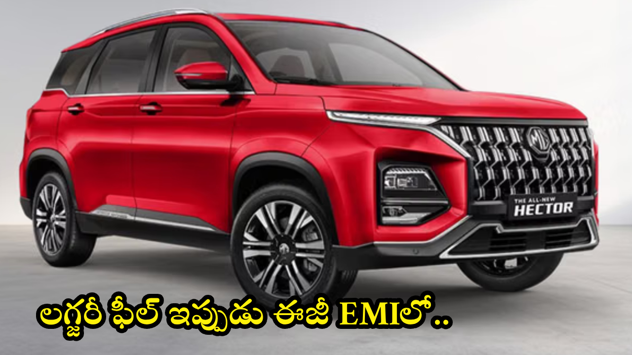 MG Hector Variant : రూ.2 లక్షల డౌన్ పేమెంట్‌తో ఎంజీ హెక్టార్ మీ సొంతం.. నెలకు EMI ఎంతంటే?