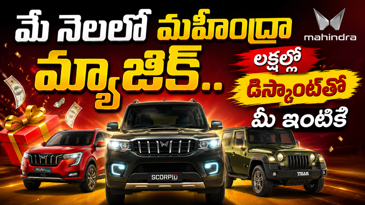 Mahindra May Discounts : మహీంద్రా మే మెగా డిస్కౌంట్లు.. కొత్త కారు కొనేవాళ్లకు డబుల్ ధమాకా! రూ. 2.5 లక్షల వరకు సేవింగ్