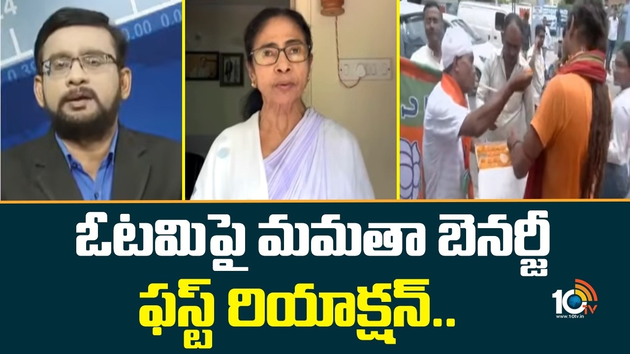 Mamata Banerje : ఓటమిపై మమతా బెనర్జీ ఫస్ట్ రియాక్షన్..
