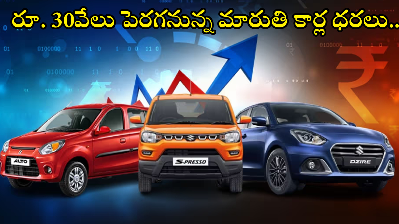 Maruti Car Prices : మిడిల్ క్లాస్‌కు మళ్లీ దెబ్బ.. జూన్ 1 నుంచి మారుతి కార్లు కొనడం కష్టమే..