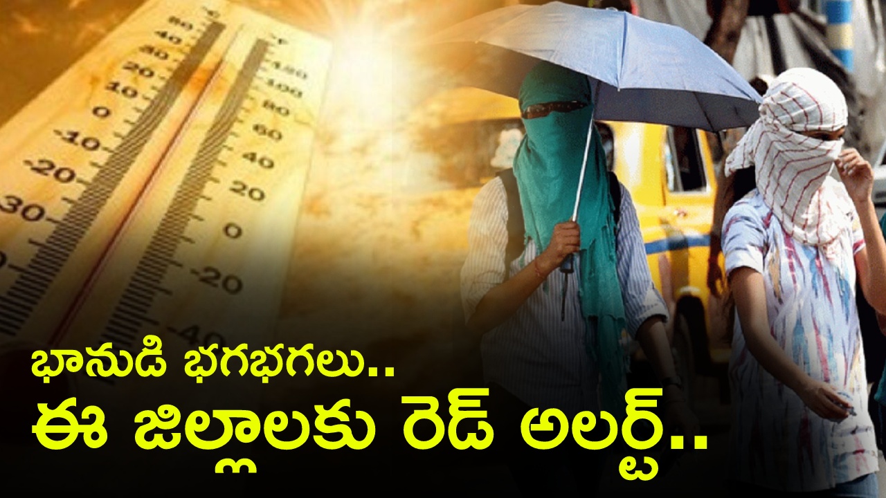 Telangana Weather : మూడ్రోజులు భానుడి భగభగలే.. ఈ జిల్లాలకు రెడ్ అలర్ట్ జారీ.. రుతుపవనాల ఎంట్రీపై కీలక అప్డేట్.. అప్పటి వరకు ఇబ్బందే..