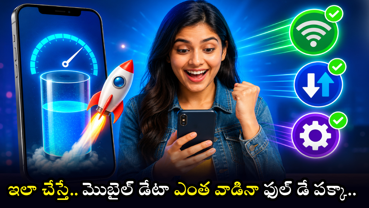 Mobile Data Saving Tips : అరె.. ఇన్నాళ్లూ ఇది తెలియకపాయే.. 1.5GB డేటా ఇక ఫుల్ డే వస్తుంది.. జస్ట్ ఈ 3 సెట్టింగ్స్ మార్చితే చాలు!