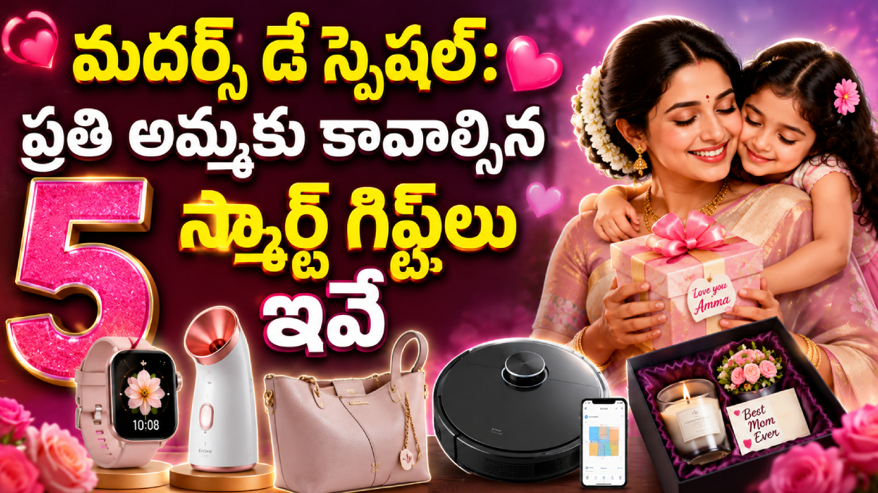 Mother’s Day 2026 : మదర్స్ డే స్పెషల్: కిచెన్ నుంచి హెల్త్ వరకు.. ప్రతి అమ్మకు కావాల్సిన 5 స్మార్ట్ గిఫ్ట్‌లు ఇవే.. లైఫే మారిపోతుంది!