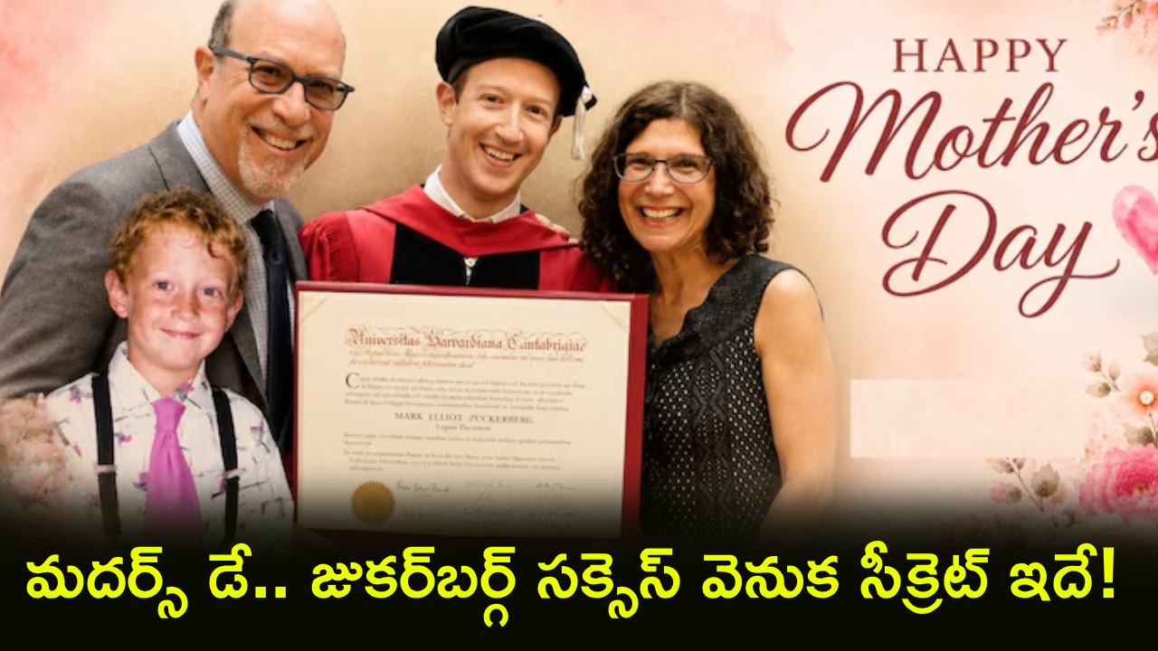Mother’s Day 2026 : మదర్స్ డే స్పెషల్.. అమ్మ మాటే మంత్రం.. ఆ ఒక్క అలవాటే మార్క్ జుకర్‌బర్గ్‌ను టెక్ కింగ్ చేసింది!