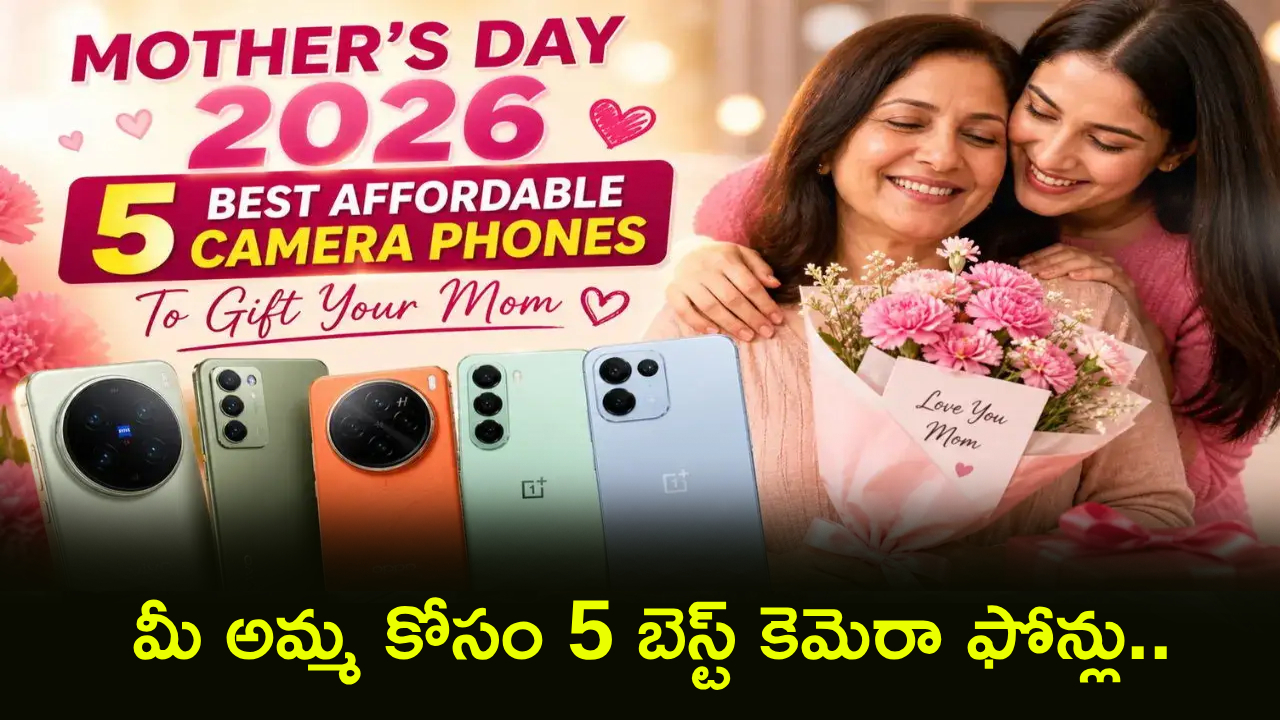 Mother’s Day 2026 : హ్యాపీ మదర్స్ డే.. మీ అమ్మ కోసం 5 బెస్ట్ కెమెరా ఫోన్లు.. ఏ ఫోన్ గిఫ్ట్ ఇస్తారో మీ ఇష్టం.. ఫస్ట్ ఫోన్ కిర్రాక్!
