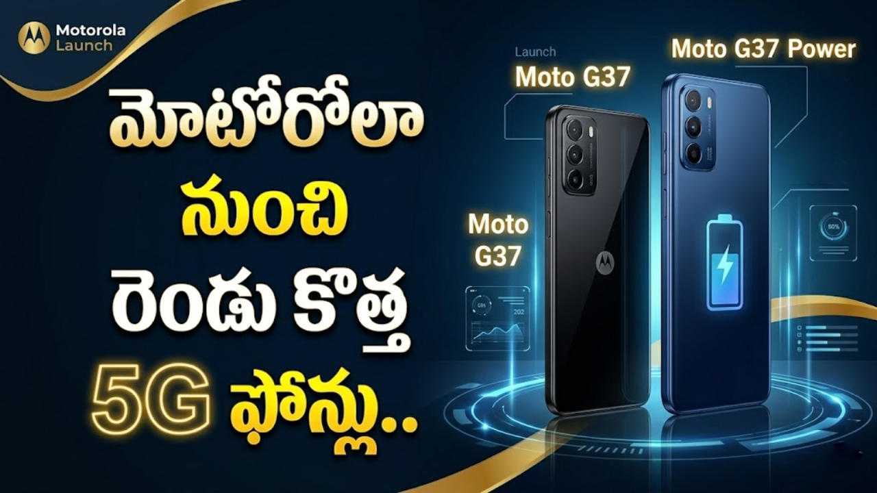 Moto G37 Series : మోటోరోలా నుంచి రెండు కొత్త 5G ఫోన్లు.. మే 19నే లాంచ్.. ఫ్లిప్‌కార్ట్‌లోనే ఫస్ట్ సేల్..!