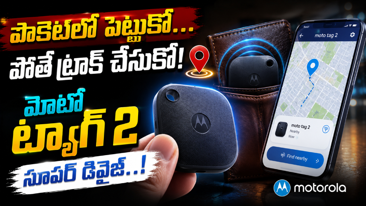 Moto Tag 2 Launch : మోటో ట్యాగ్ 2 వచ్చేసింది.. 600 రోజుల బ్యాటరీతో స్మార్ట్ ట్రాకింగ్ గేమ్ చేంజర్.. ధర జస్ట్..!