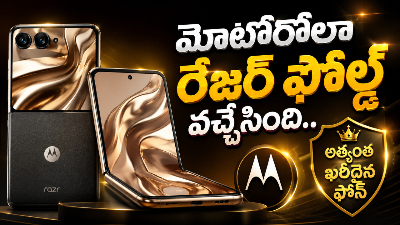 Motorola Razr Fold : ఇది ఫోన్ కాదు బ్రో.. లగ్జరీ స్టేటస్ సింబల్.. మోటోరోలా ఫోల్డబుల్ ఫోన్ ధర వింటే నమ్మలేరు!