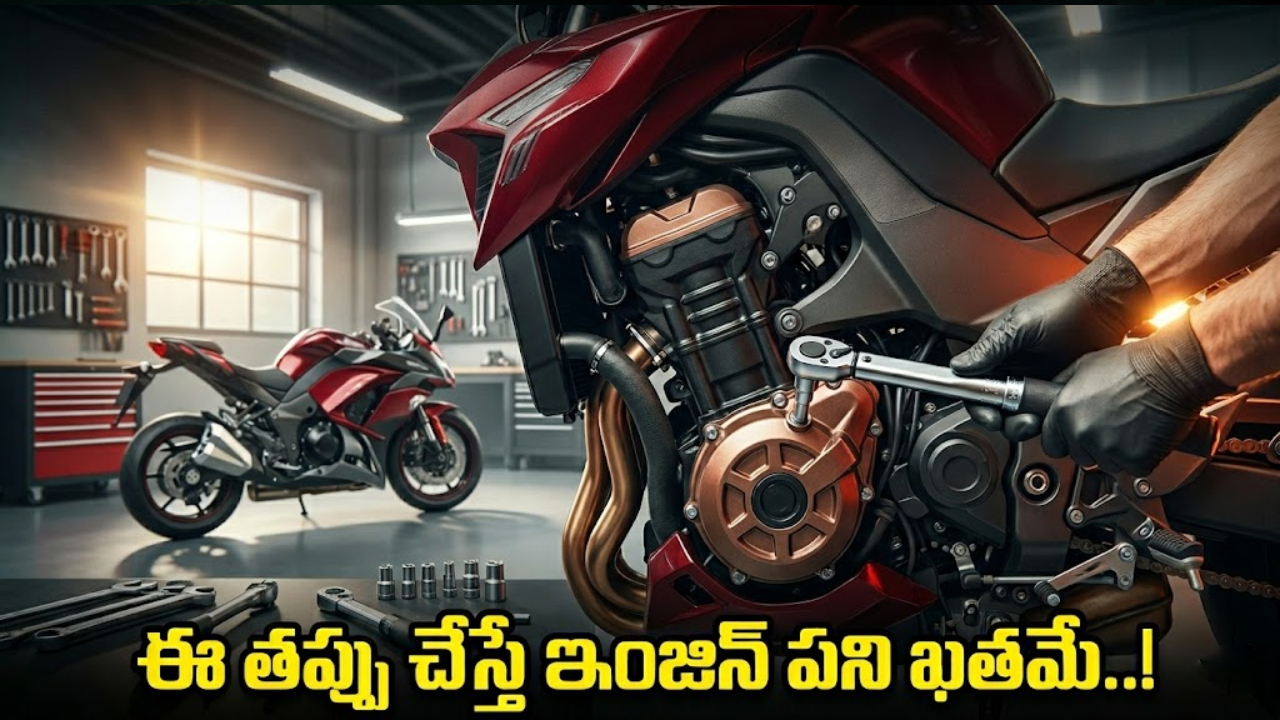 New Bike Guide : కొత్త బైక్ కొన్నారా? ఫస్ట్ 1000 కి.మీ లోపు ఈ తప్పు చేస్తే.. ఇంజిన్ గేమ్ ఓవర్!
