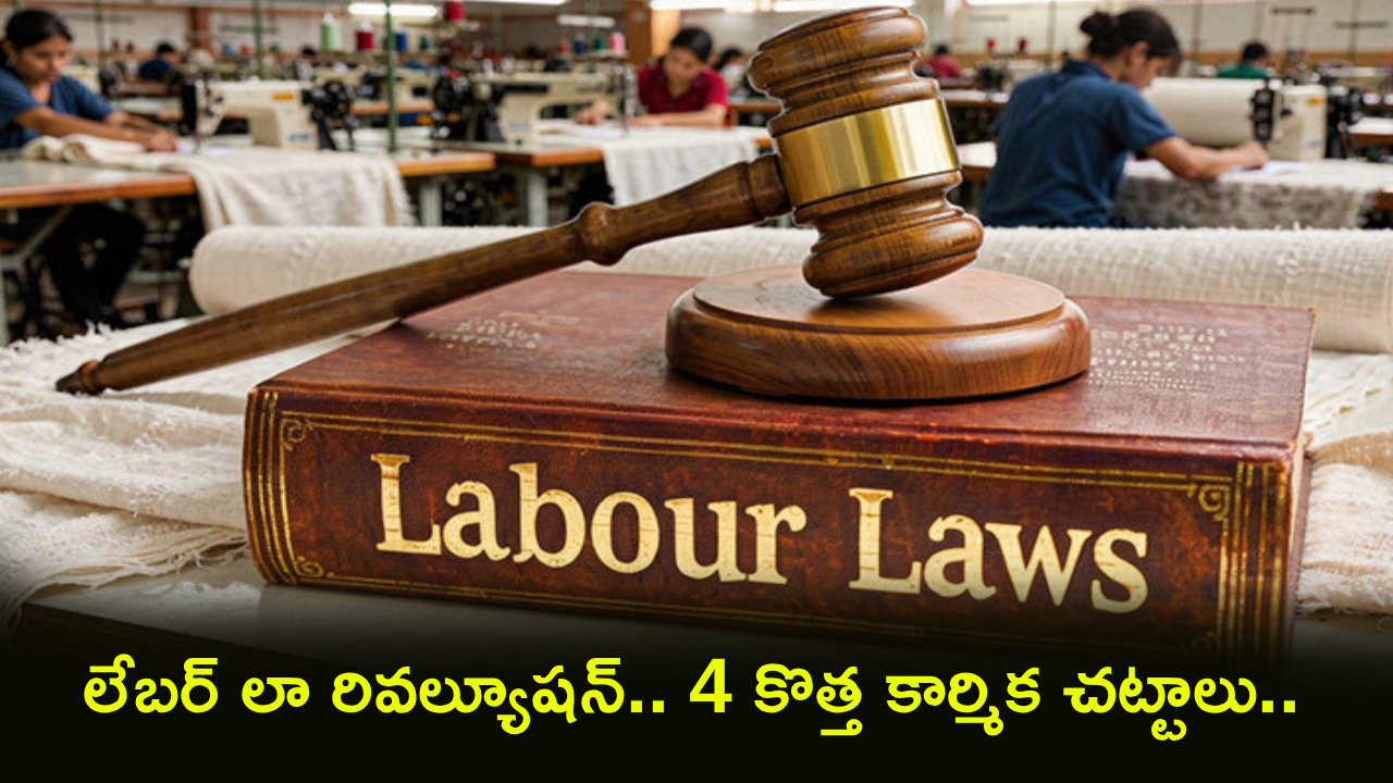 New Labour Codes : బిగ్ అప్‌డేట్.. 4 కొత్త కార్మిక చట్టాలు అమల్లోకి.. 48 గంటల వర్క్ వీక్, శాలరీ, ఓవర్‌టైమ్ రూల్స్‌లో భారీ మార్పు!