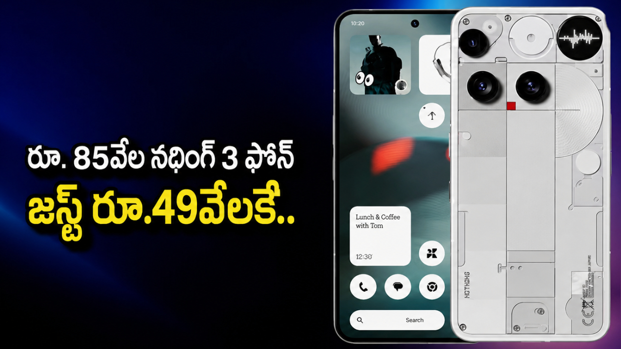 Nothing Phone 3 : పండగ చేస్కోండి.. రూ. 85వేల నథింగ్ ఫోన్ జస్ట్ రూ.49వేలకే.. ఇలాంటి డీల్ మళ్లీ రాదు!