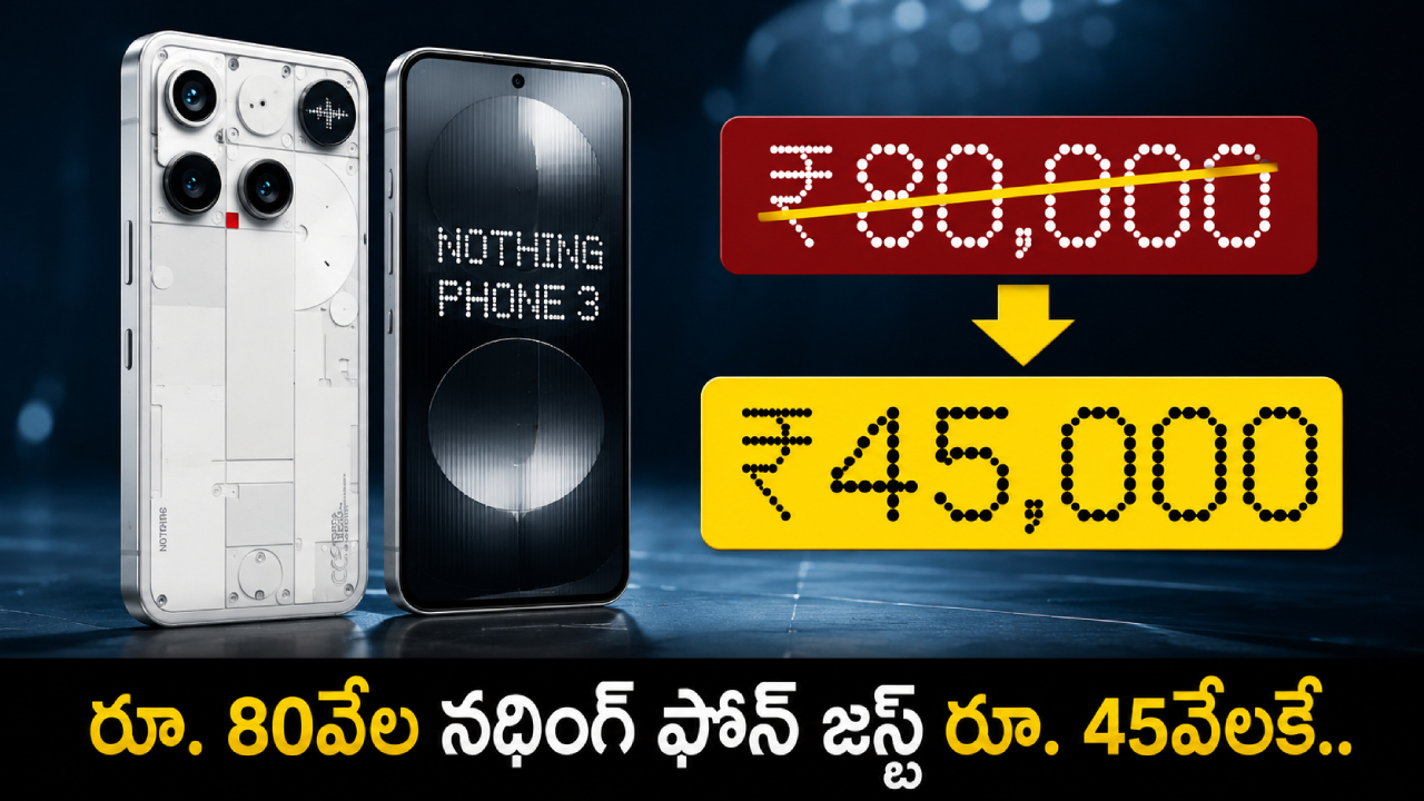 Nothing Phone 3 : ఇది కదా ఆఫర్.. అమెజాన్‌లో రూ. 80వేల నథింగ్ ఫోన్ జస్ట్ రూ. 45వేలకే.. కొనాలా? వద్దా?