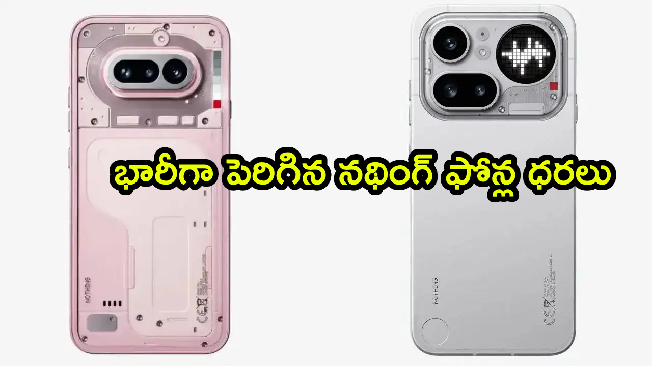 Nothing Phone Series : నథింగ్ ఫ్యాన్స్‌కు బిగ్ షాక్.. ఈ నథింగ్ ఫోన్లు చాలా కాస్ట్‌లీ గురూ.. కొత్త ధరలు చూస్తే షాకవ్వాల్సిందే..!