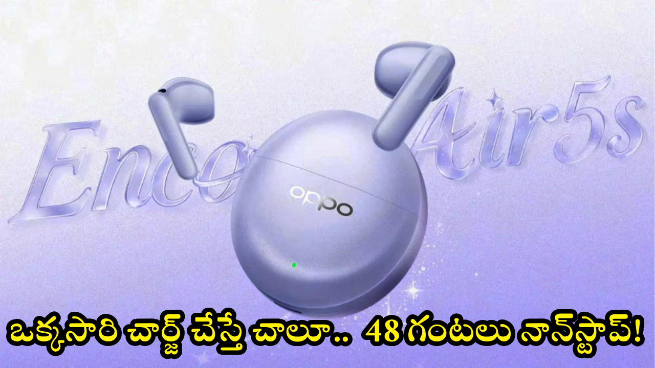 OPPO Enco Air 5s : మ్యూజిక్ లవర్స్‌కు పండుగే.. ANC పవర్‌తో ఒప్పో ఎన్కో ఎయిర్ 5S.. 48 గంటలు నాన్‌స్టాప్!