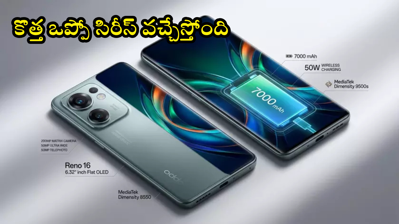 OPPO Reno 16 Series : భారీ 7,000mAh బ్యాటరీ, 200MP కెమెరాతో ఒప్పో 2 కొత్త 5G ఫోన్‌లు.. ఫుల్ డిటెయిల్స్!