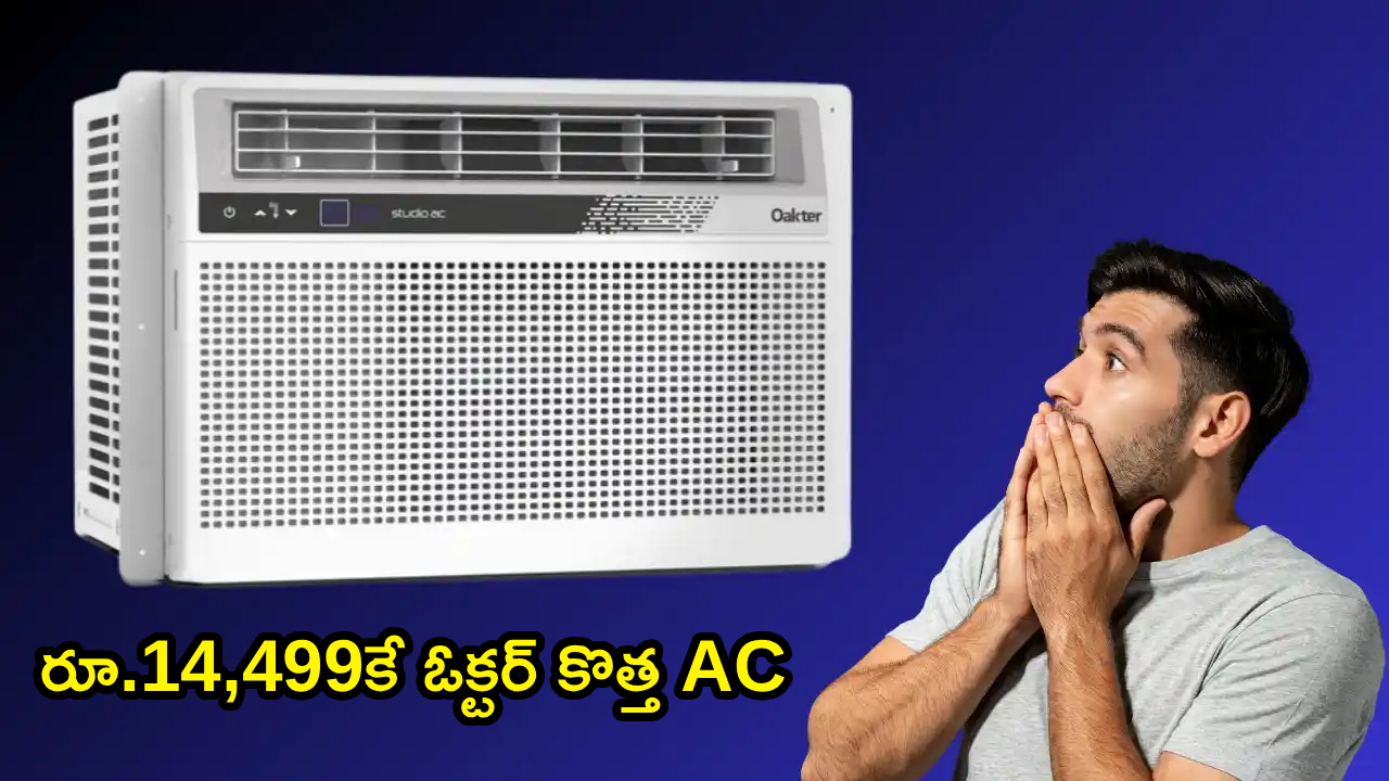 Oakter Studio AC 5000 : రూ.14,499కే ఓక్టర్ కొత్త AC తెచ్చుకోండి.. ఫాస్ట్ కూలింగ్, తక్కువ పవర్ బిల్లు..!