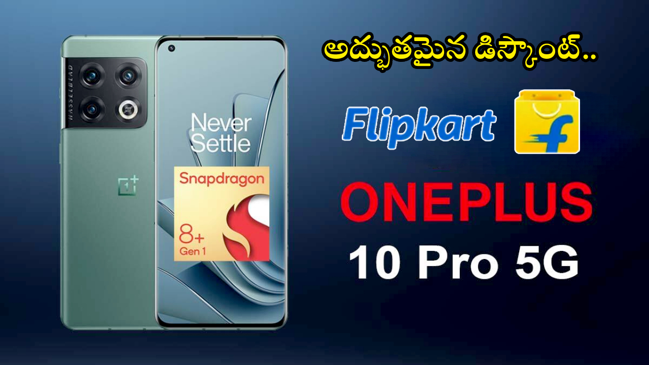 OnePlus 10 Pro 5G : అద్భుతమైన డిస్కౌంట్.. రూ. 67వేల వన్‌ప్లస్ 5G ఫోన్ జస్ట్ రూ.39,066కే.. DSLR రేంజ్ కెమెరా అదుర్స్!