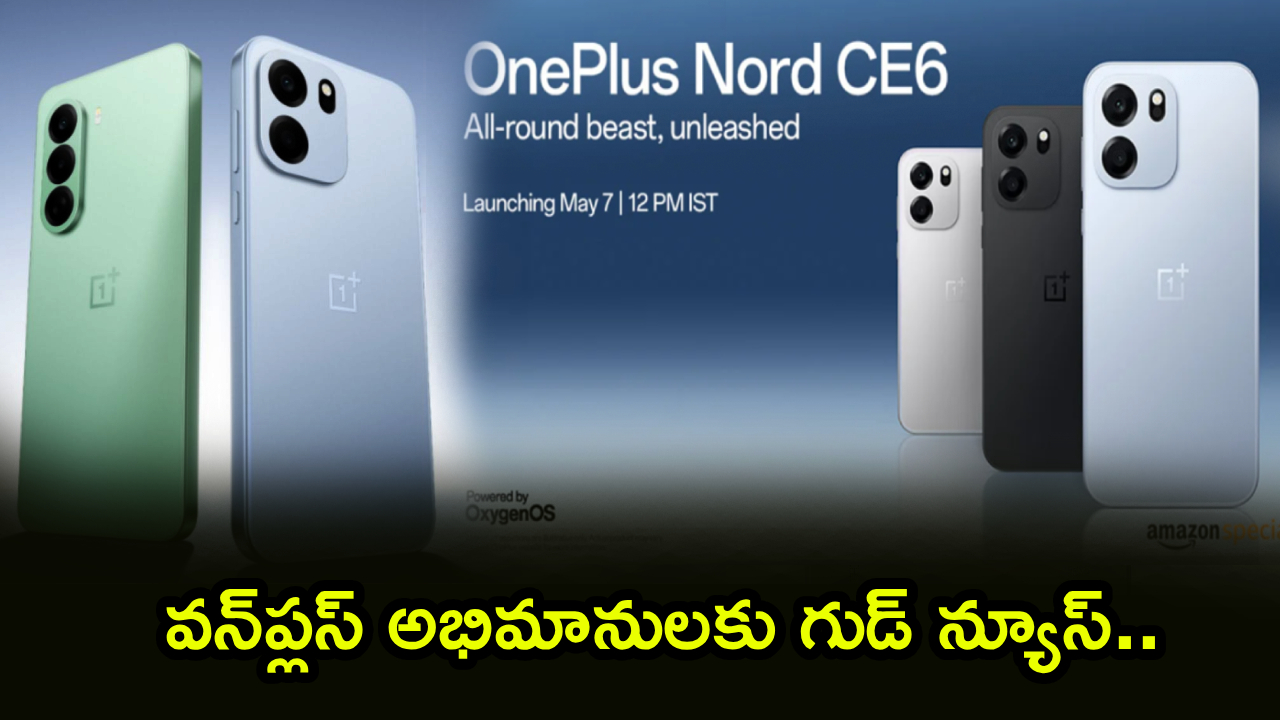 OnePlus Nord CE 6 Series : కొత్త వన్‌ప్లస్ ఫోన్లు వచ్చేస్తున్నాయ్.. మే 7నే లాంచ్.. ఫీచర్లు మాత్రం కిర్రాక్.. ధర ఎంత ఉండొచ్చంటే?