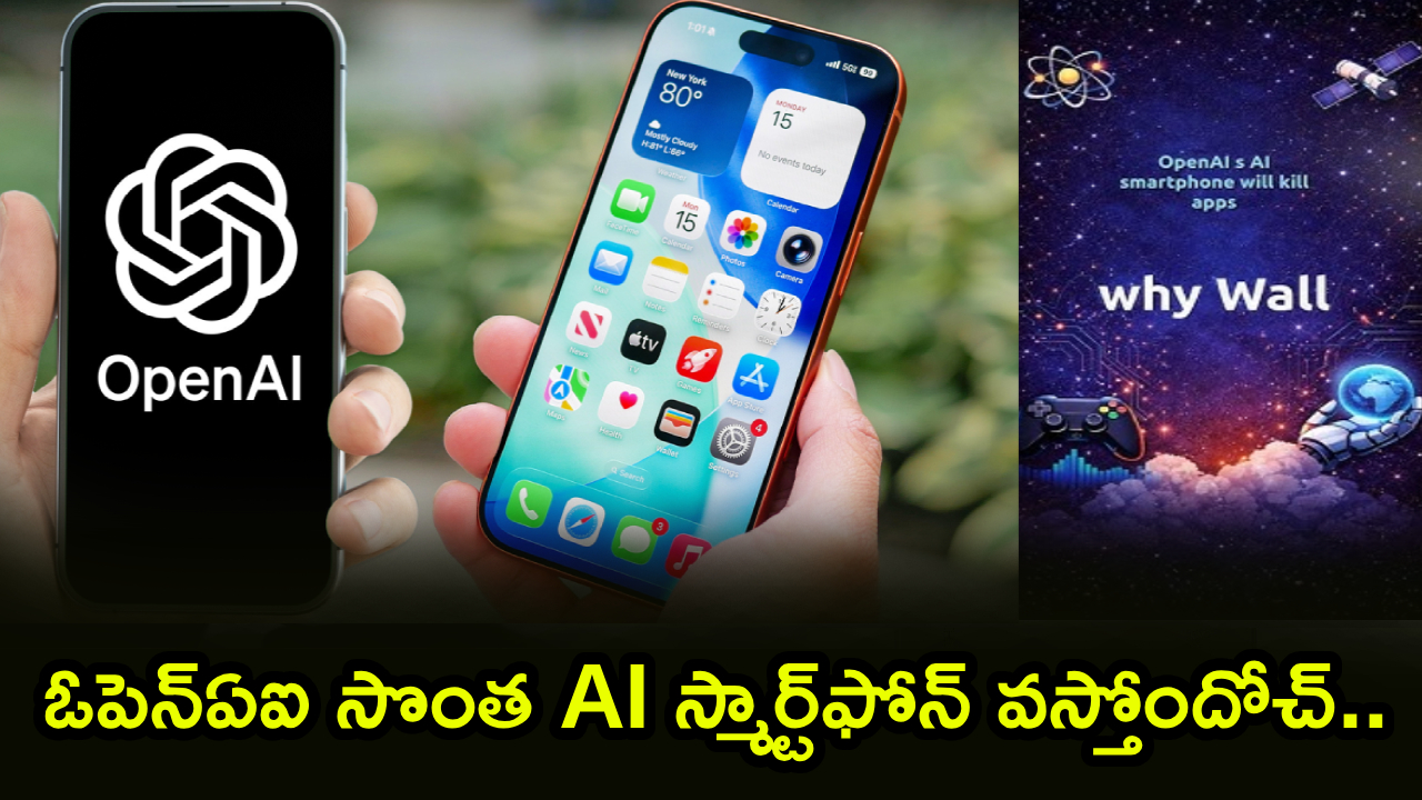 OpenAI Smartphone : ఓపెన్‌ఏఐ ఫస్ట్ AI స్మార్ట్‌ఫోన్‌ వస్తోందోచ్.. ఇక యాప్‌లతో పనేంటి..? అన్ని టాస్కులు అదే చేస్తుంది!