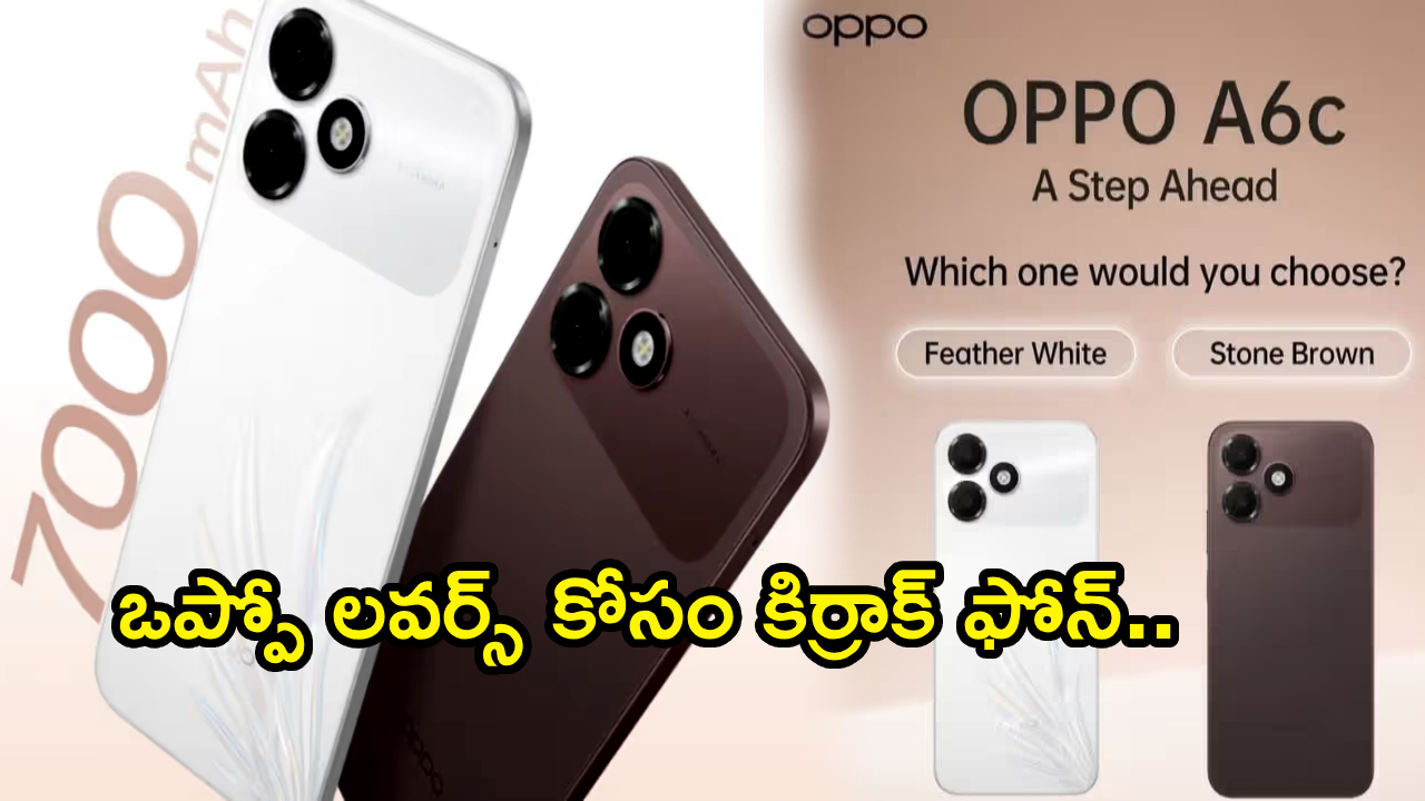 Oppo A6c Launch : 7000mAh బ్యాటరీతో కొత్త ఒప్పో A6c ఫోన్ ఆగయా.. ఫీచర్లు అదుర్స్, ధర రూ. 13,999కే..