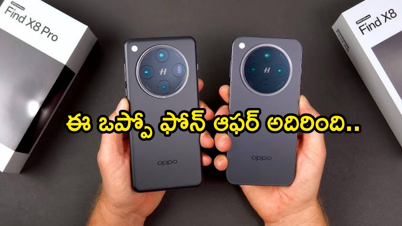 Oppo Find X8 Pro : వారెవ్వా.. ఆఫర్ అదిరింది మావా.. ఒప్పో ఫైండ్ ఎక్స్8 ప్రో ఇంత తక్కువా? మీ బడ్జెట్‌లోనే..!