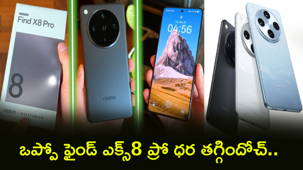 Oppo Find X8 Pro : ఒప్పో ఫైండ్ ఎక్స్8 ప్రో ధర తగ్గిందోచ్.. ఏకంగా రూ. 19వేలు డిస్కౌంట్.. ఈ డీల్ అస్సలు వదులుకోవద్దు!