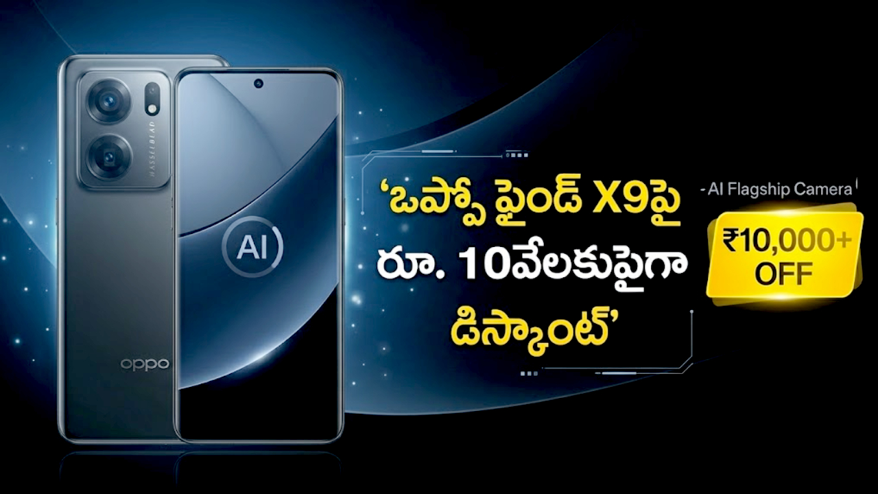 Oppo Find X9 Price : ఫ్లిప్‌కార్ట్‌లో ఒప్పో ఫైండ్ X9 ధర భారీగా తగ్గిందోచ్.. రూ. 10వేలకుపైగా డిస్కౌంట్.. ఇలా కొన్నారంటే?