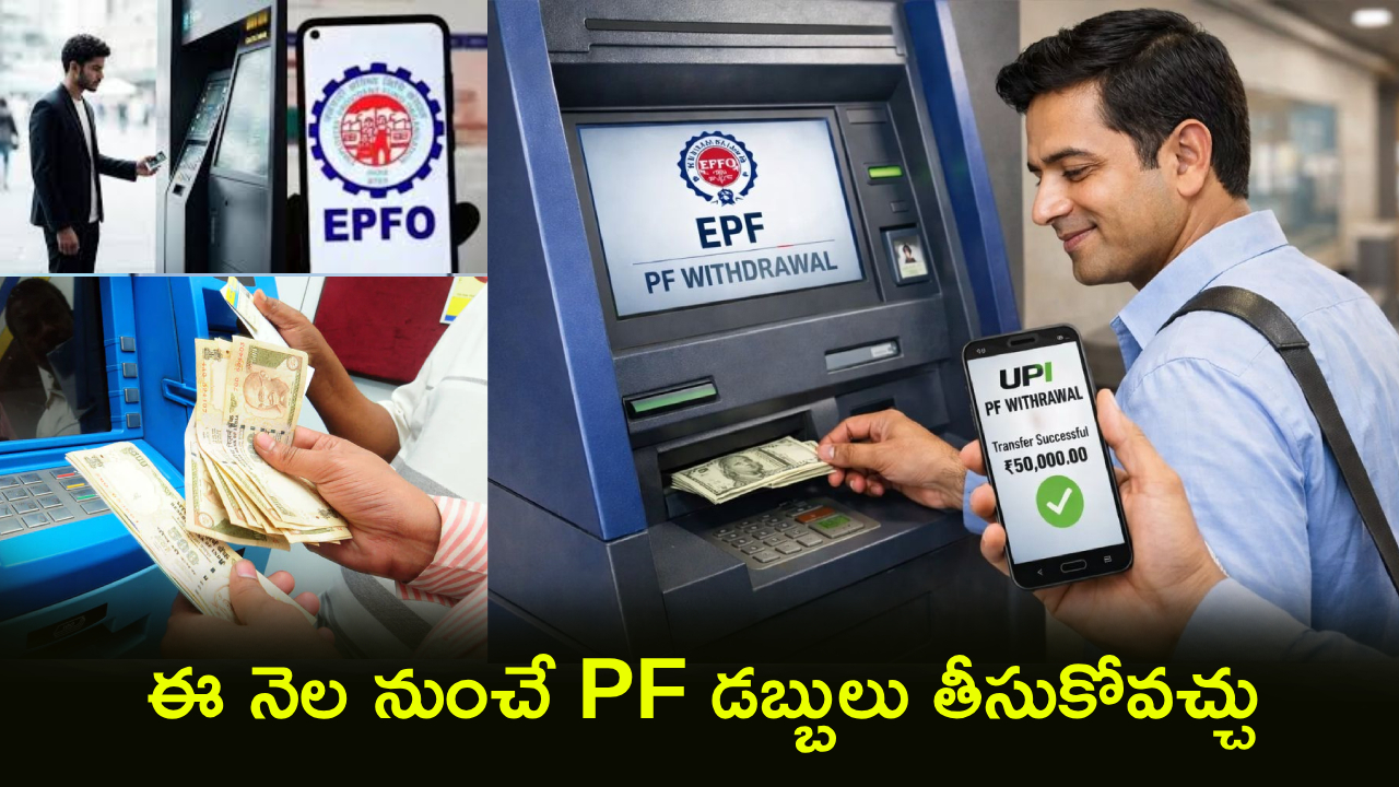 PF ATM UPI Withdrawal : EPFO బంపర్ న్యూస్.. ఈ నెల నుంచే PF డబ్బులు చేతికి.. ATM, UPI ద్వారా డైరెక్ట్ విత్‌డ్రా!