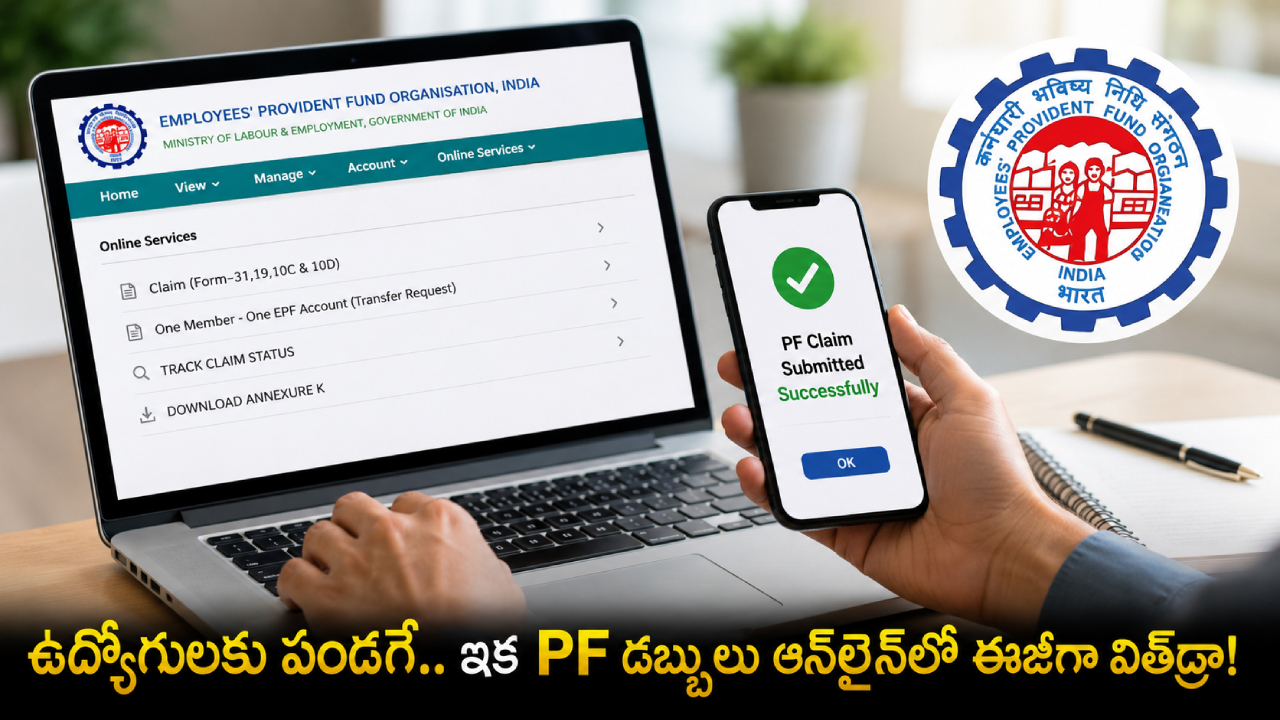 PF Claim Online : ఉద్యోగులకు పండగే.. ఇక కంపెనీతో పనిలేదు.. PF డబ్బులు ఈజీగా తీసుకోవచ్చు.. ఎలాగంటే?