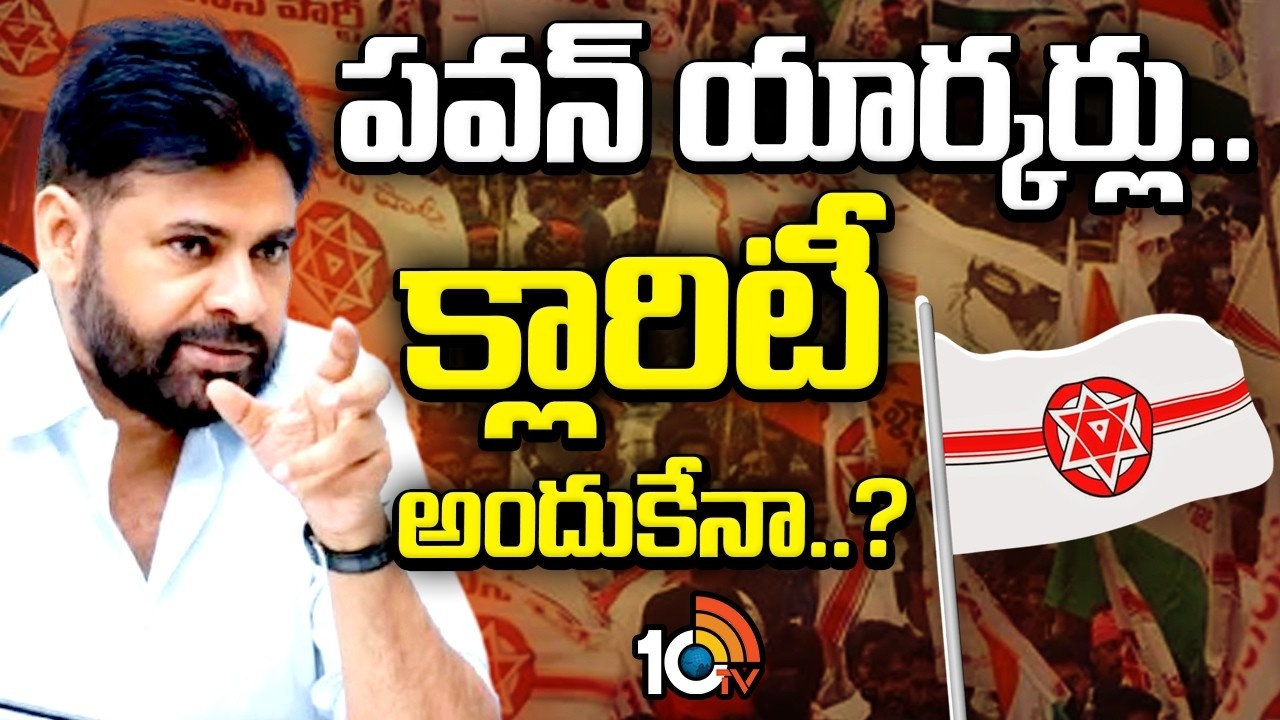Pawan Kalyan : కన్‌ఫ్యూజన్స్ వద్దు.. జనసైనికులకు ఆ విషయంలో పవన్‌ క్లారిటీ ఇచ్చినట్లేనా? ఆయన వ్యాఖ్యల వెనుక లోతైన వ్యూహం ఉందా? విజయ్‌తో పోల్చడంపై ఫైర్..