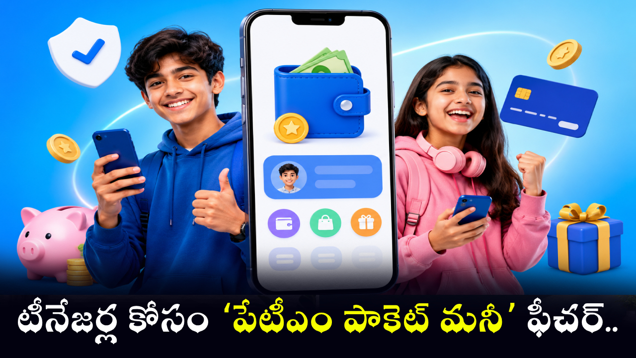 Paytm Pocket Money : టీనేజర్లకు అదిరిపోయే ఫీచర్.. బ్యాంక్ ఖాతా లేకున్నా పేటీఎం పేమెంట్స్.. ఎలాగంటే?